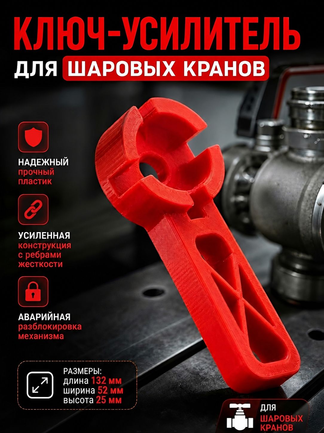 Ключ усилитель для шаровых кранов типа Бабочка 1" 3/4" 1/2" универсальный