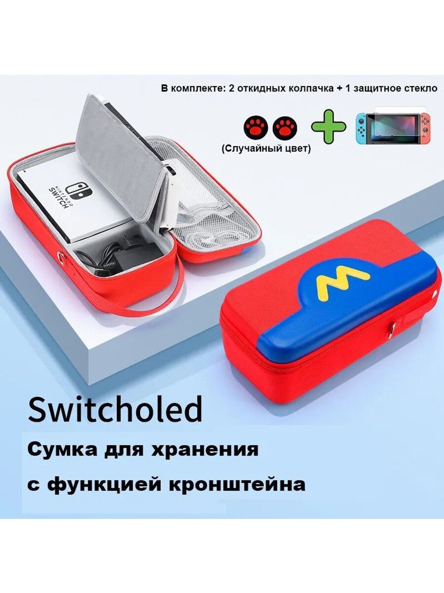 Сумка для хранения Nintendo Switch OLED + Накладки на стики+Защитное стекло для