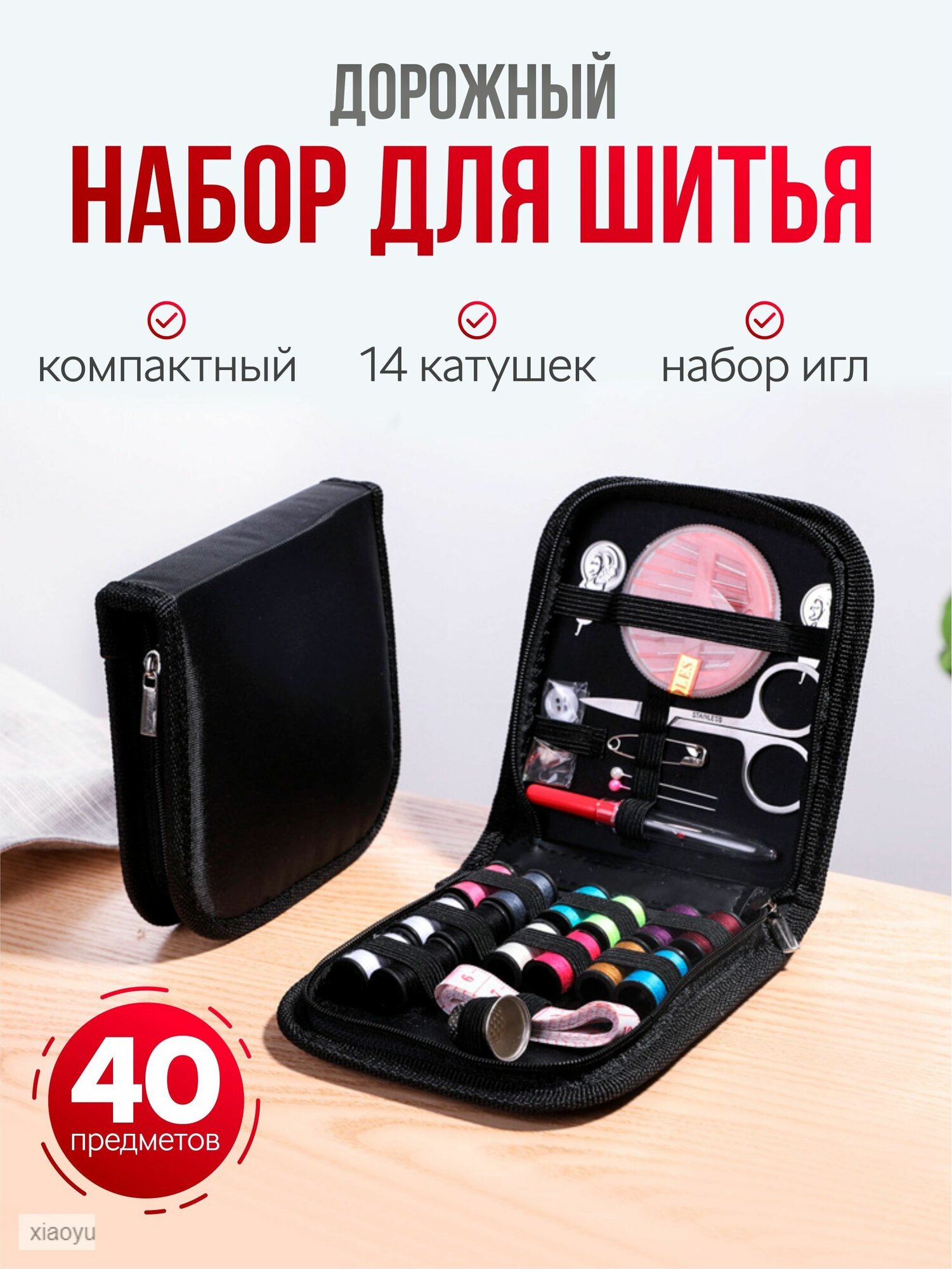 Дорожный швейный набор для шитья, ниток и иголок рукоделия.