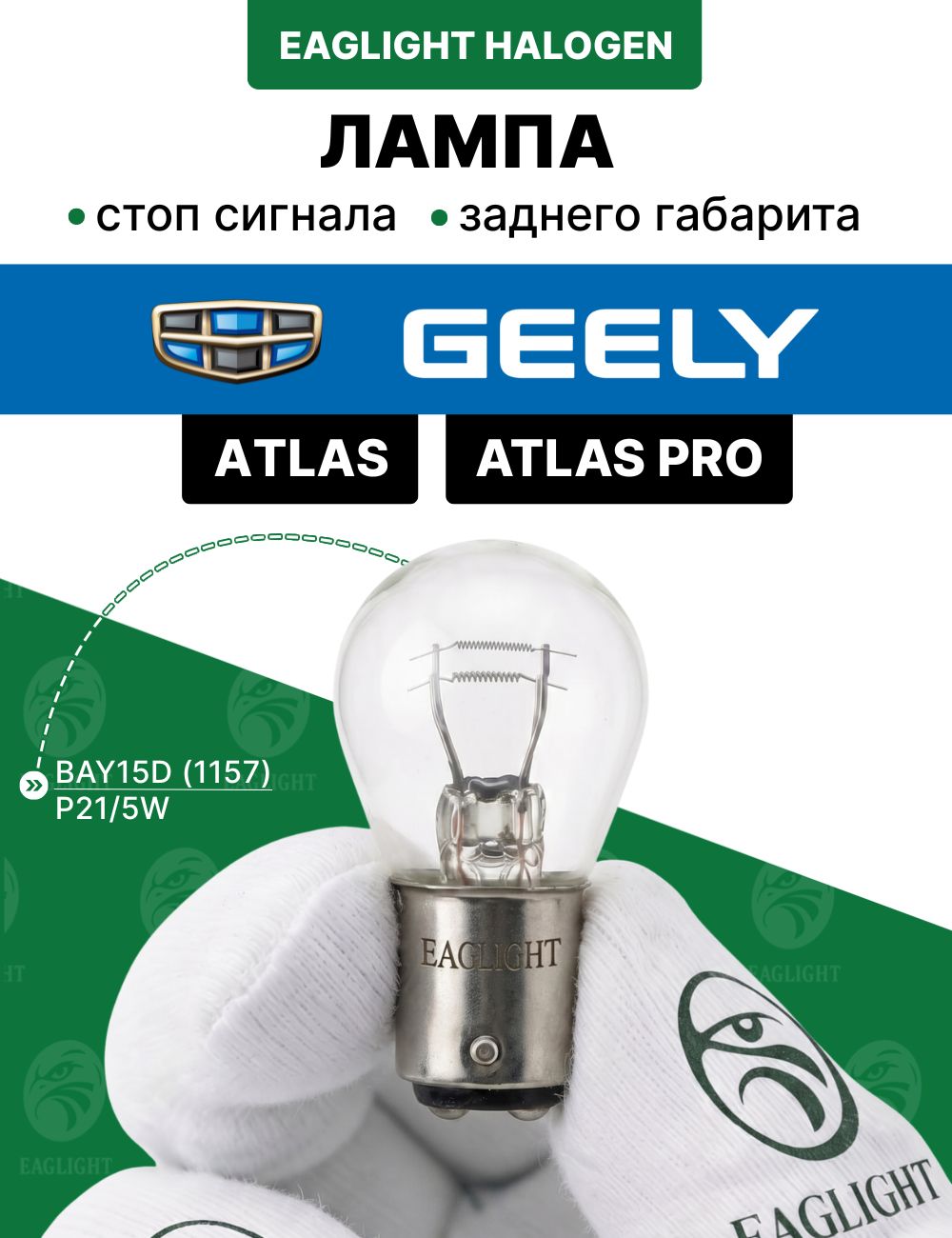 Джили Атлас, Про лампочка стоп сигнала / лампа заднего габарита Geely Atlas, Atlas Pro цоколь P21/5W EagLight