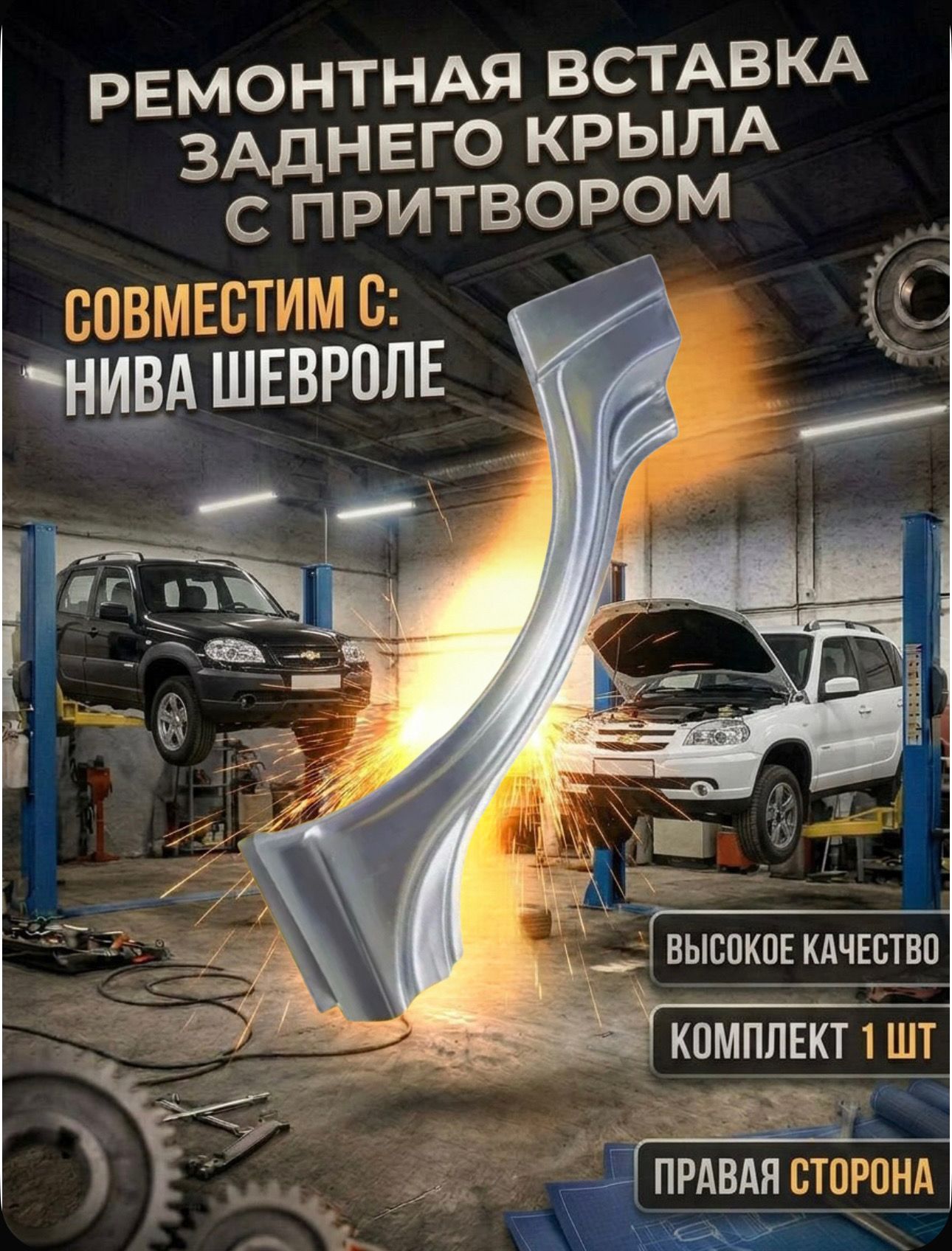 Ремонтная вставка заднего крыла с притвором правая совместим с Нива Шевроле 2123