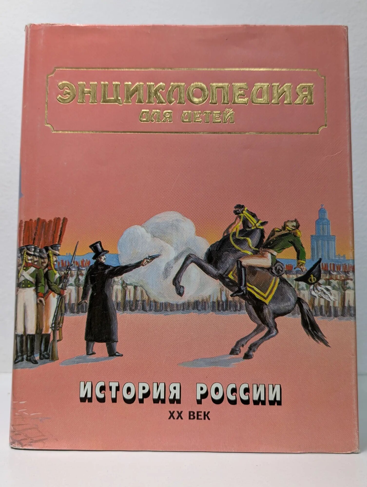 Энциклопедия для детей. Том 5. Часть 3. История России. XX век Исмаилова Светлана Тимуровна (сост.) 1996