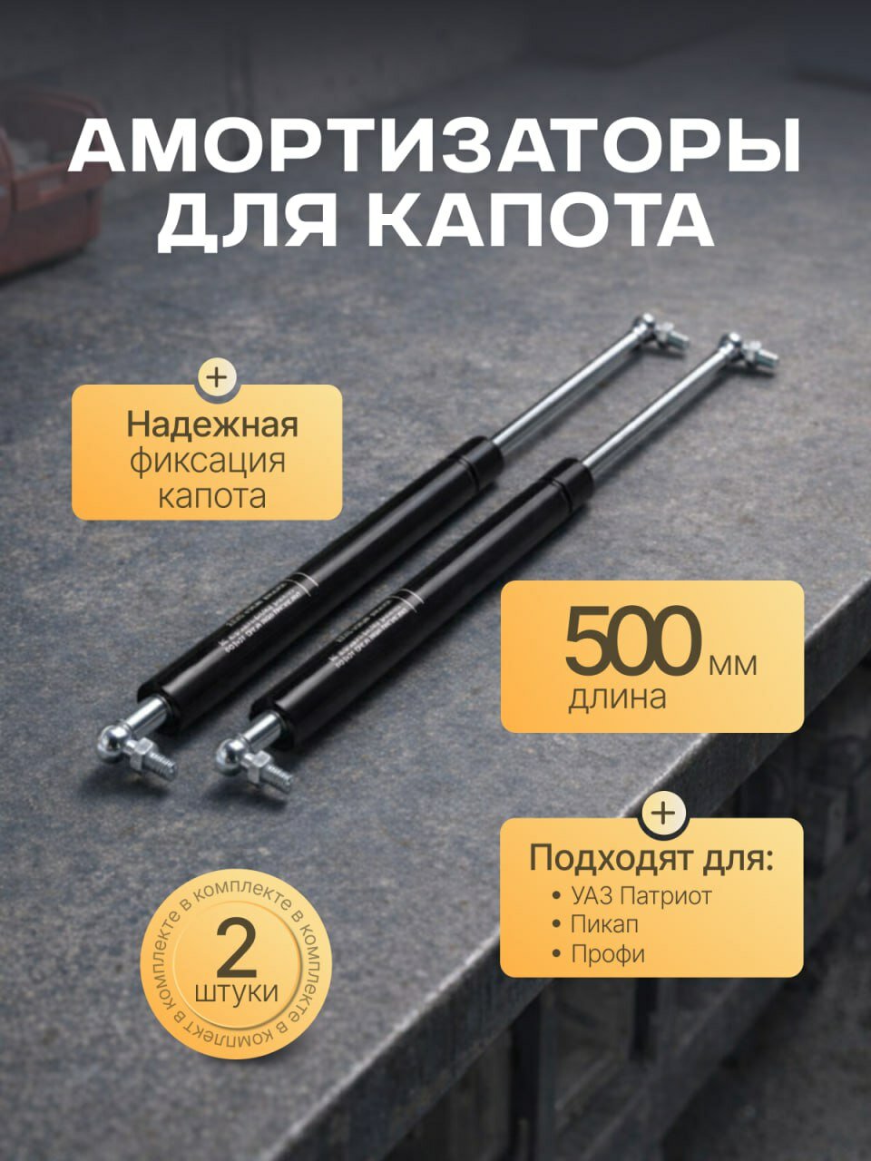 Амортизатор капота УАЗ 3163 Патриот (комплект 2 шт.)