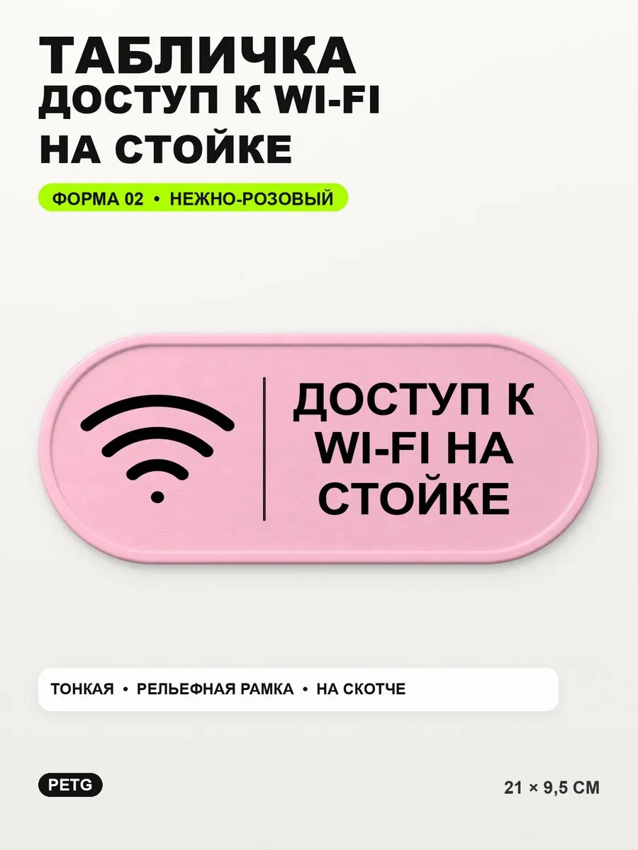 Табличка «Доступ к WI-FI на стойке» 21×9,5 см, нежно-розовая