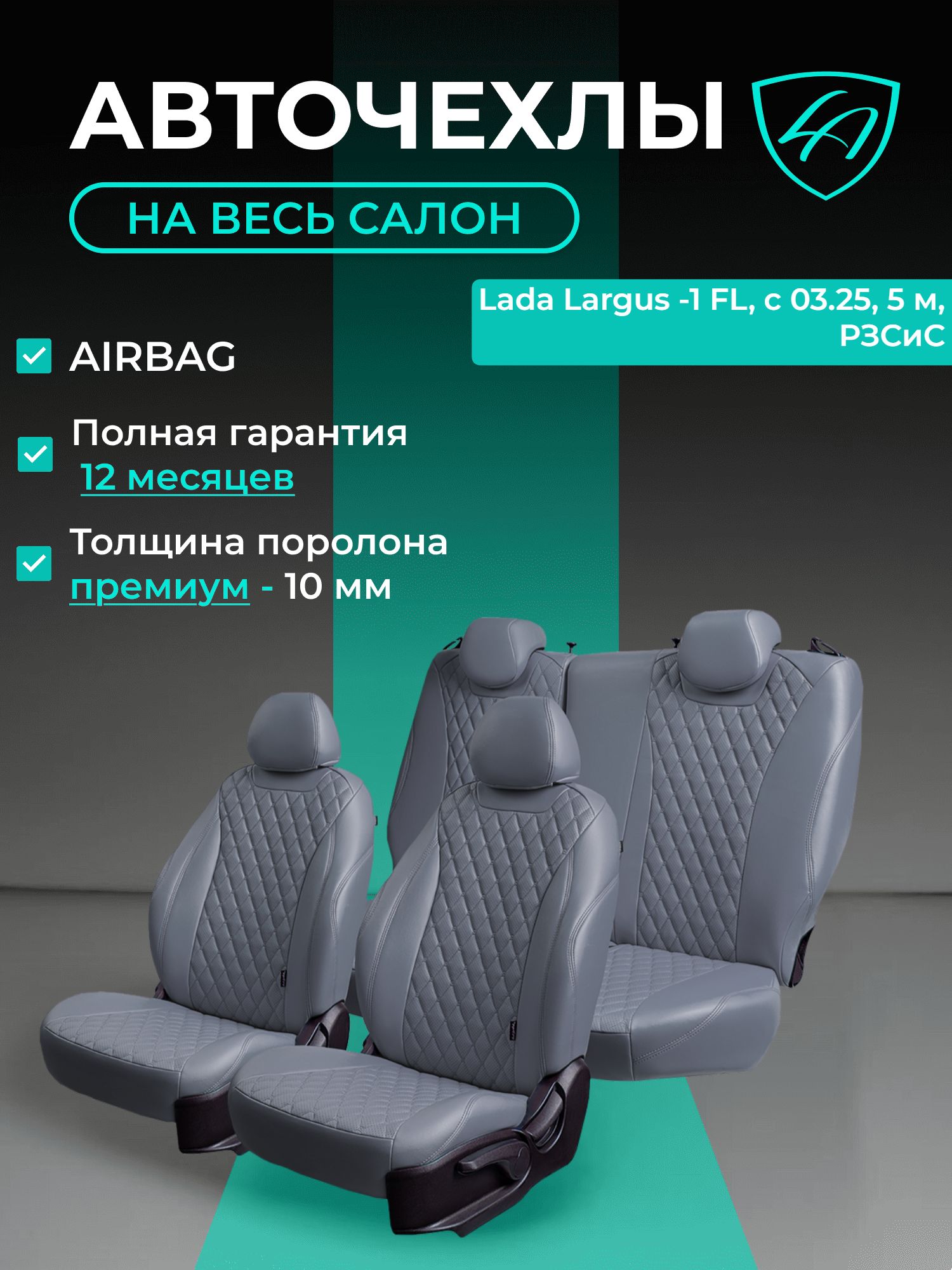 Авточехлы & Чехлы для автомобильных сидений модельные для Lada Largus -1 FL, c 03.2025, 5 мест, раздельные задние спинка и сиденье Байрон ст байрон /орегон/ Сер