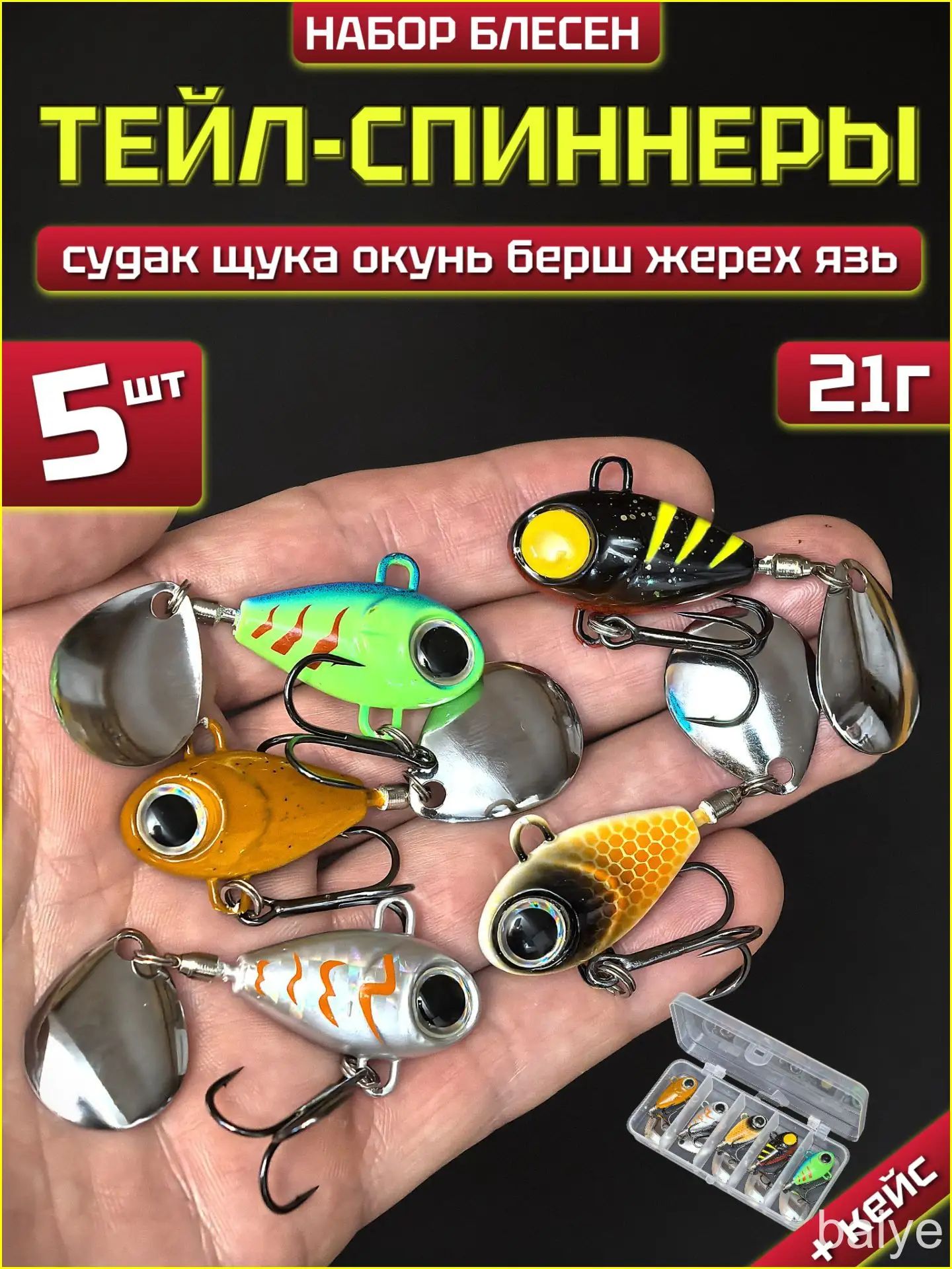 Блесна тейл-спиннер Baby Bomb набор 5 шт 21гр yang