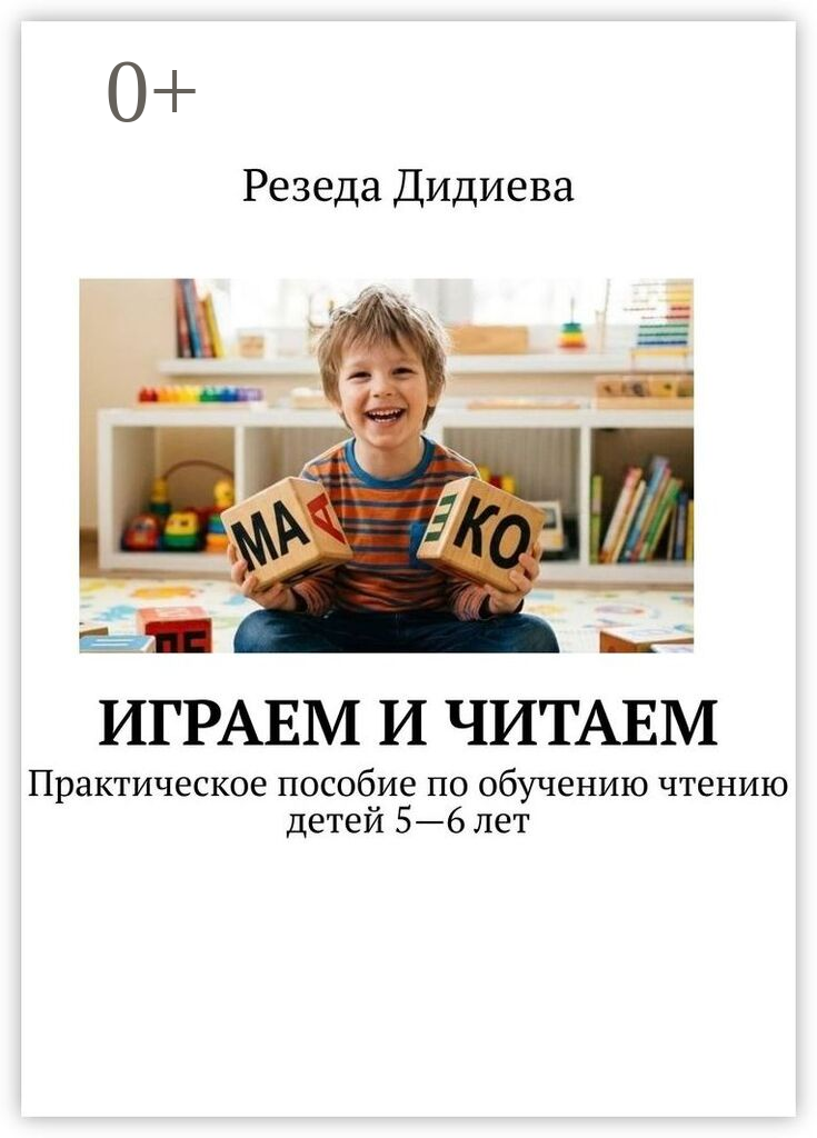 Играем и читаем
