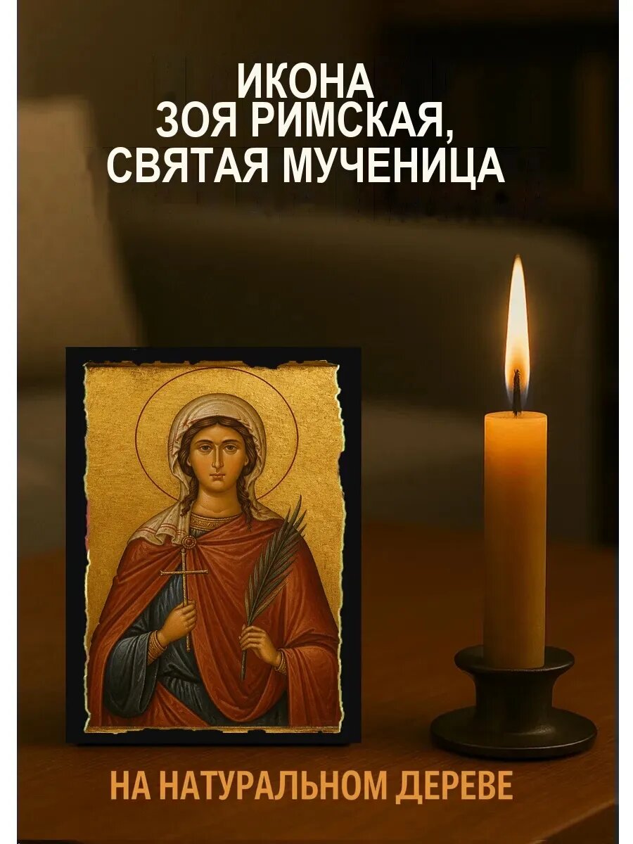 Икона Зоя Римская, святая мученица, на дереве, 10×12 см, освящённая