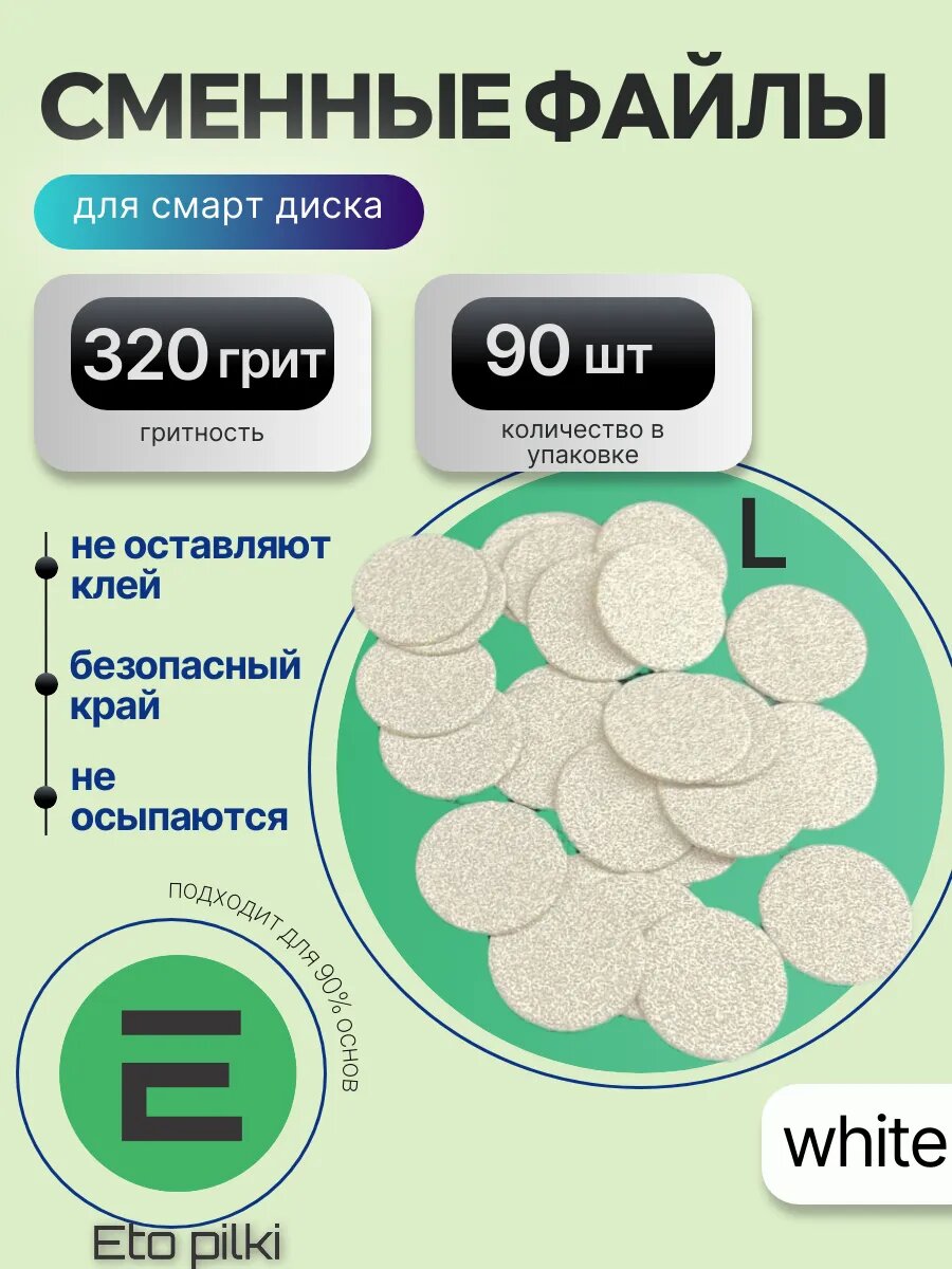 Сменные файлы для смарт-диска L 25 мм 320 грит бел