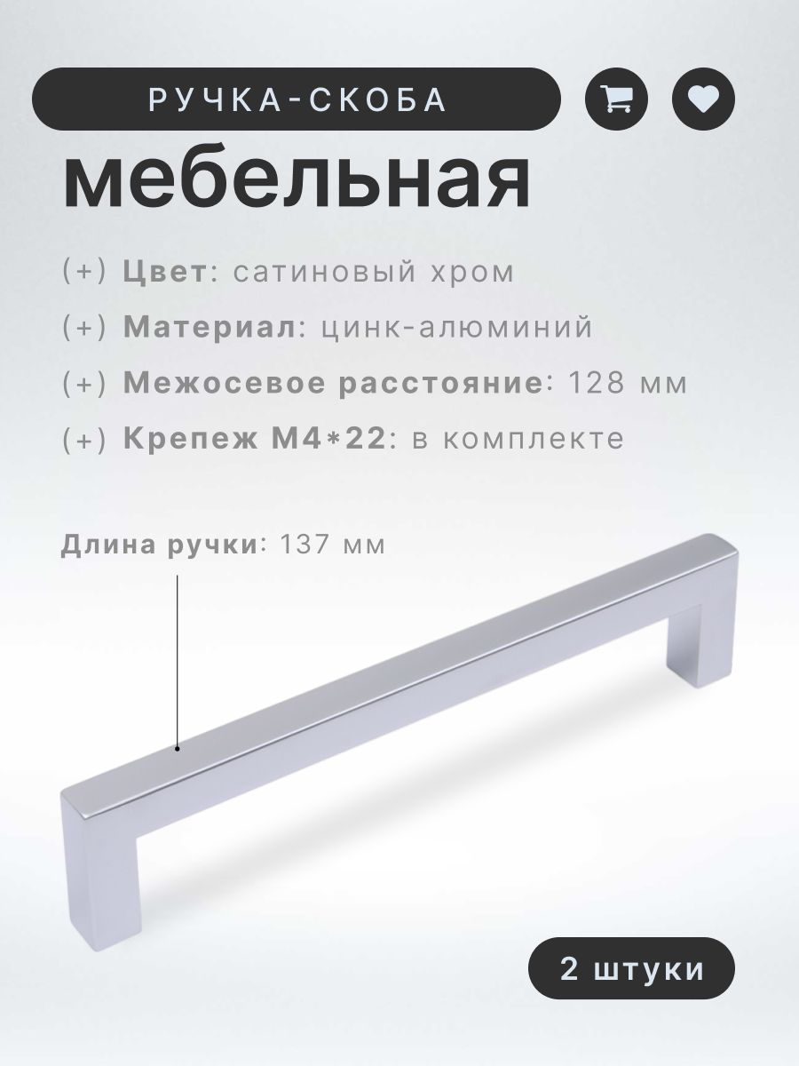 Ручка-скоба мебельная BOYARD RS043SC.4/128 матовый хром, комплект 2 шт, ручка для шкафов, тумб, комодов, кухонных фасадов и другой мебели