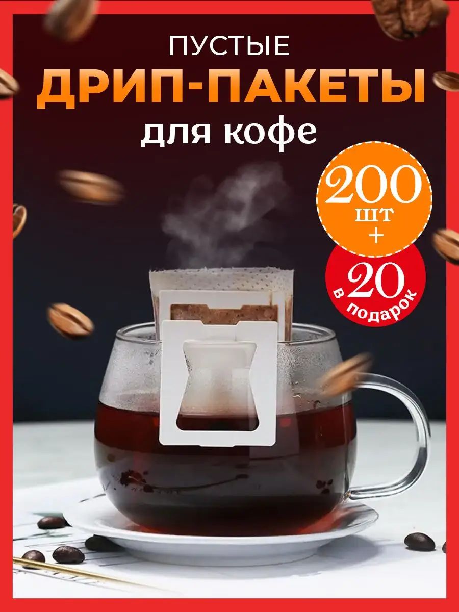 Дрип пакеты пустые фильтр для кофе 220 шт