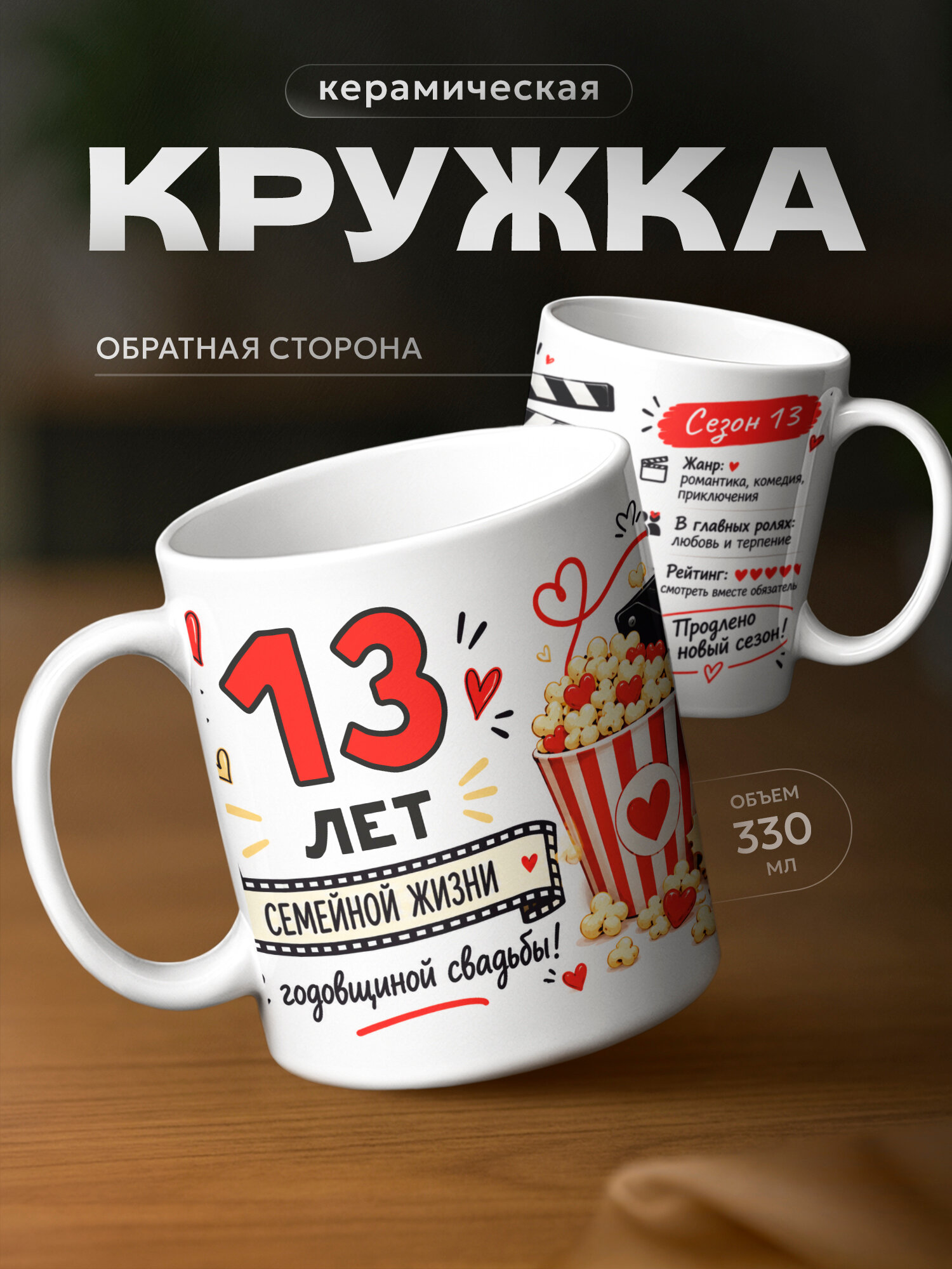 Кружка бренда PNP NARD "Годовщина свадьбы 13 лет" 330мл, керамическая