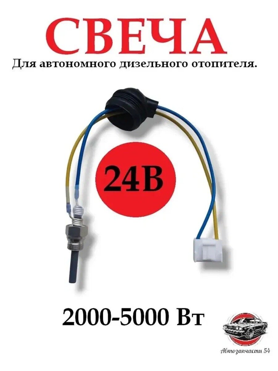 Свеча накала 24В для автономного отопителя, 5500 Вт, артикул Свеча 24В, 1 шт