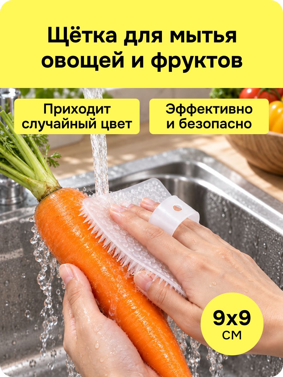 Щетка для мытья овощей и фруктов
