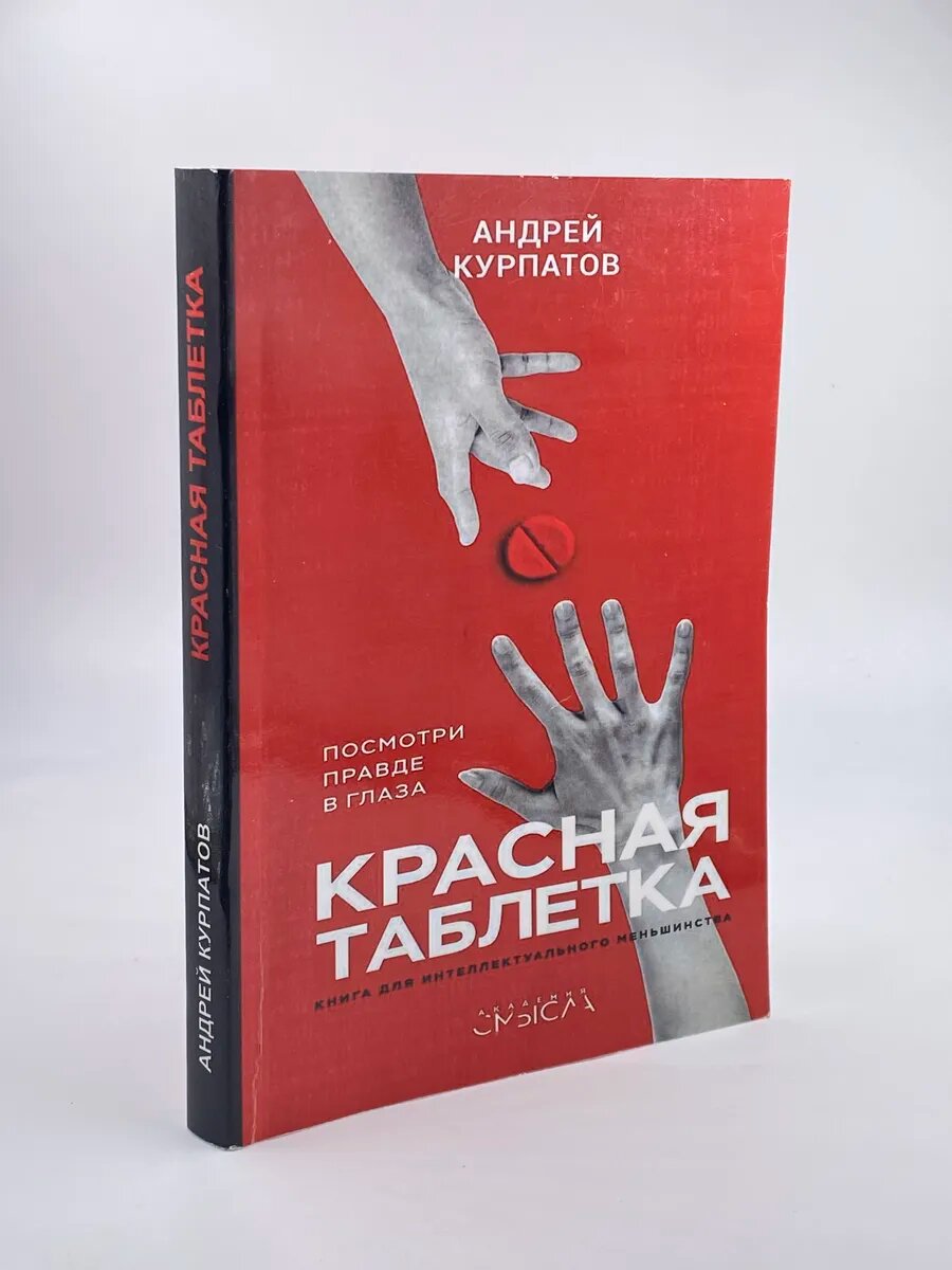 Красная таблетка. Посмотри правде в глаза / Курпатов А. 2018