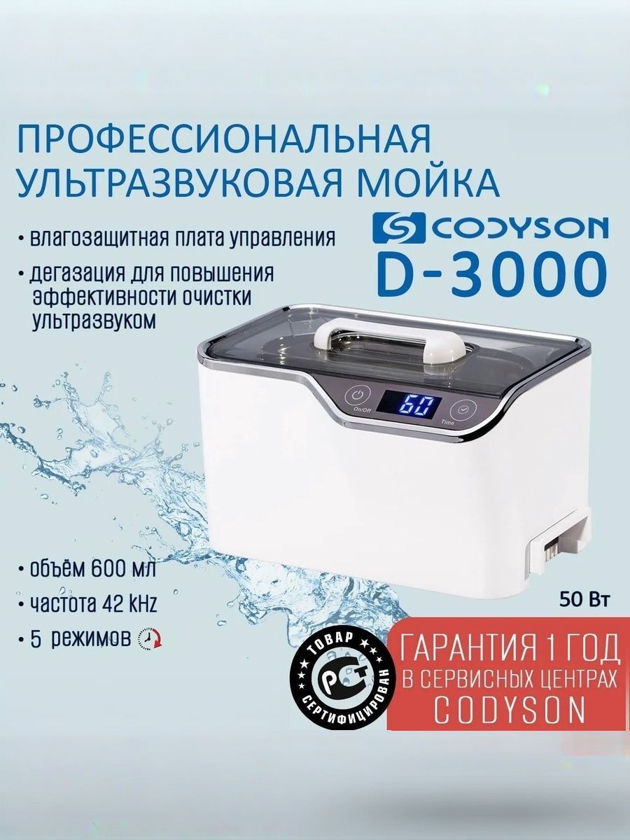 Ванна ультразвуковая CODYSON D-3000 600мл 50Вт, для медицинских и маникюрных инструментов