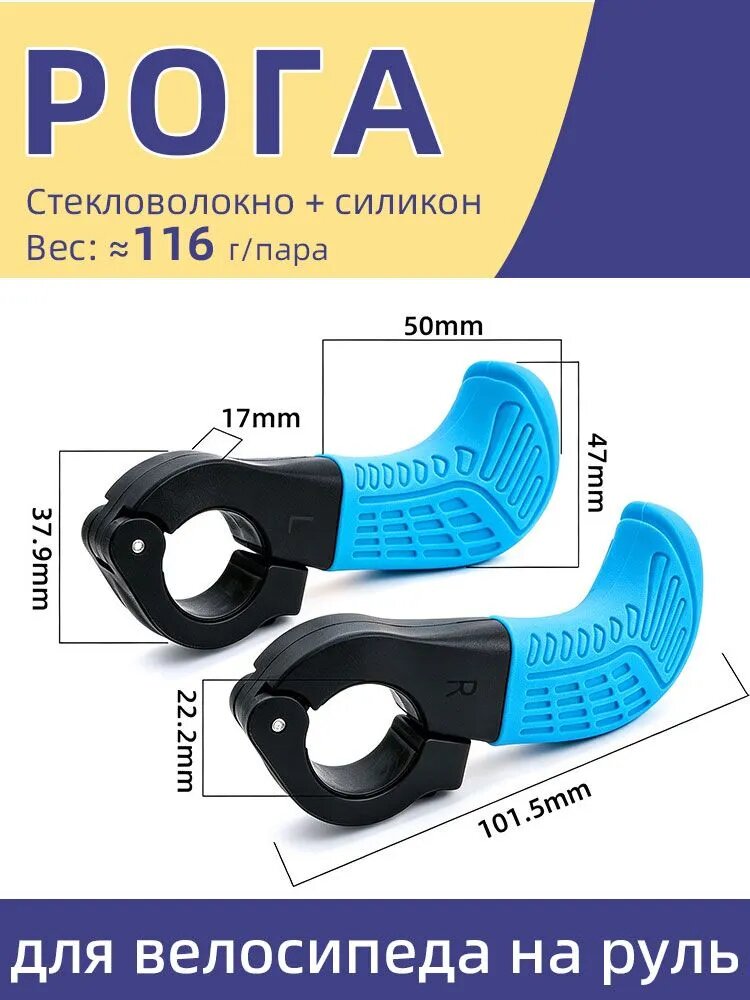 Рога для велосипеда на руль 22,2 мм, синий