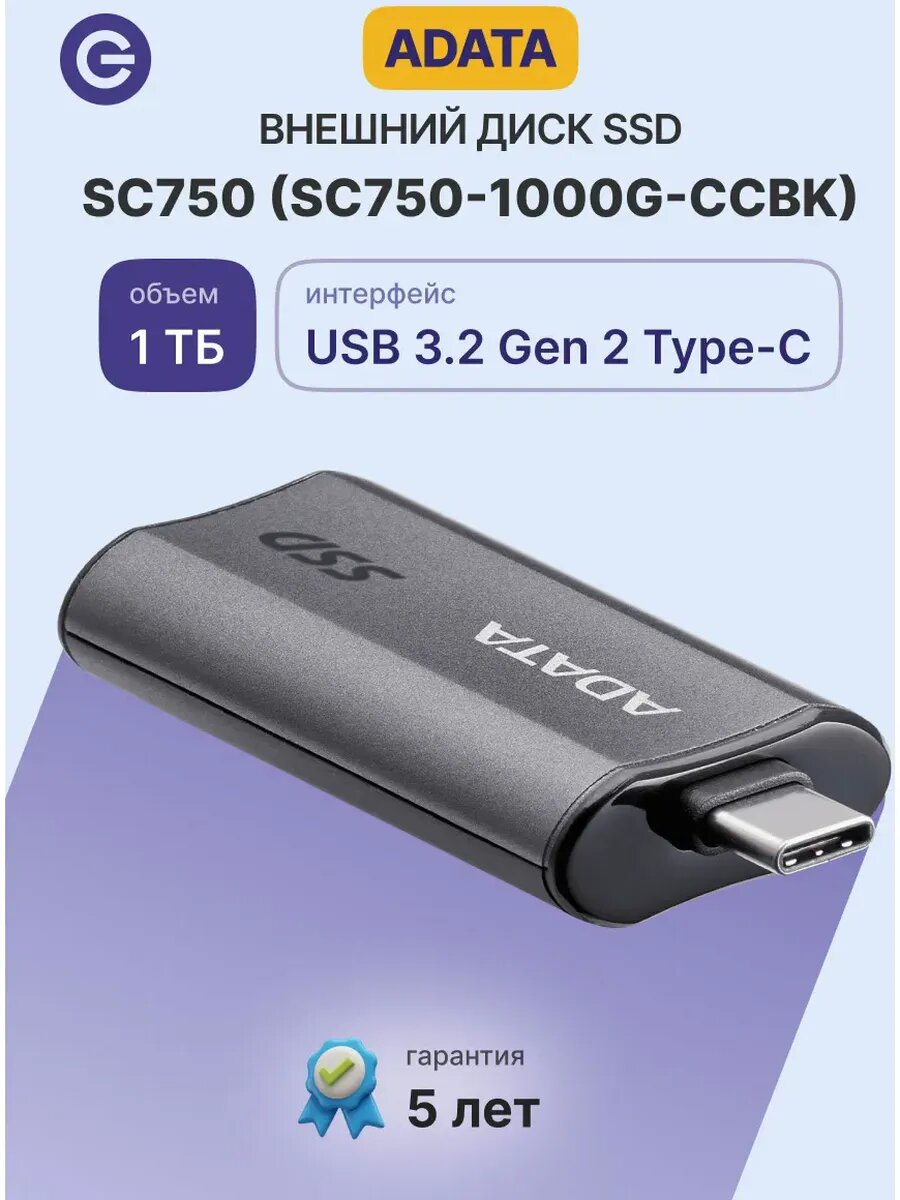 Внешний SSD диск ADATA EXTERNAL SSD SC750 1 ТБ (SC750-1000G-CCBK)