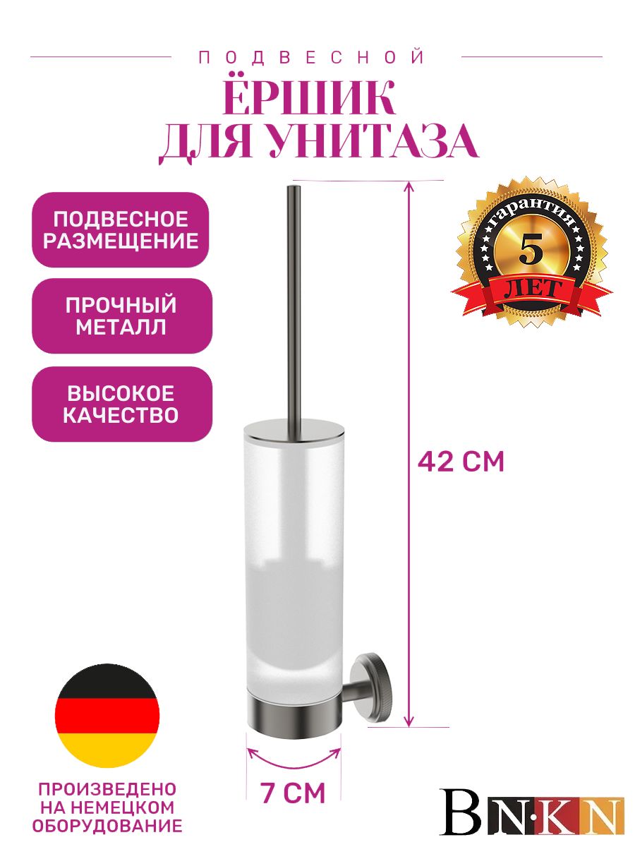 Подвесной ёршик для унитаза оружейная сталь
