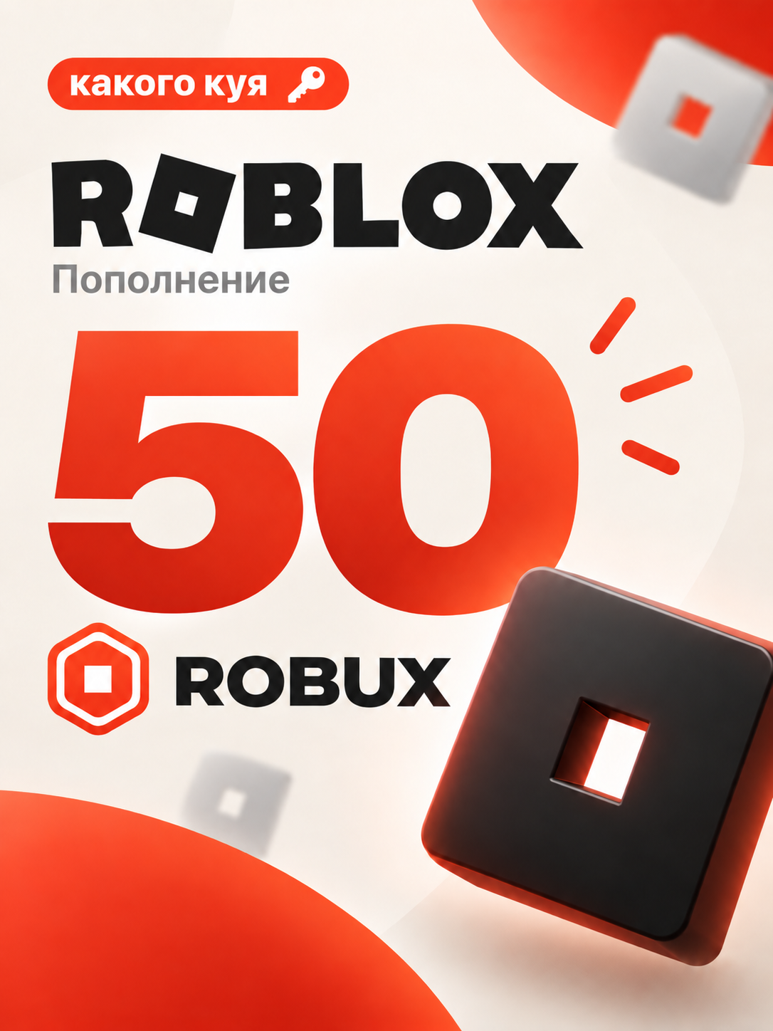 Подарочная карта Roblox: 50 Robux code, цифровой код, для всех стран