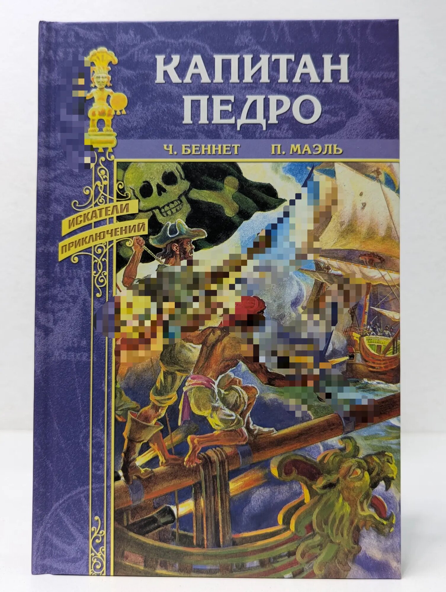 Искатели приключений. Капитан Педро. Юнга на корабле корсара Беннет Чарльз, Маэль Пьер 2009