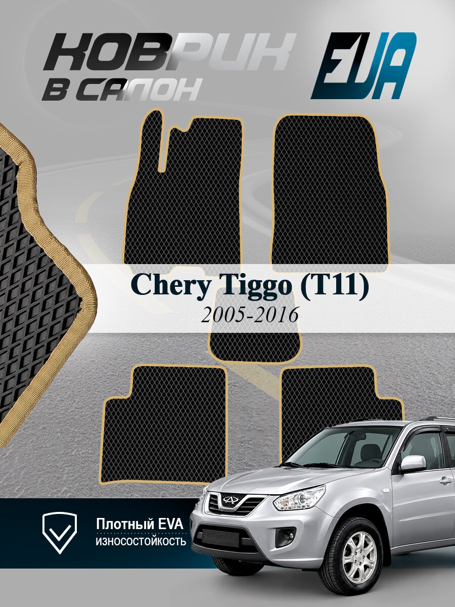 ЭВА коврики в салон Chery Tiggo (T11) Чери Тигго Т11 EVA