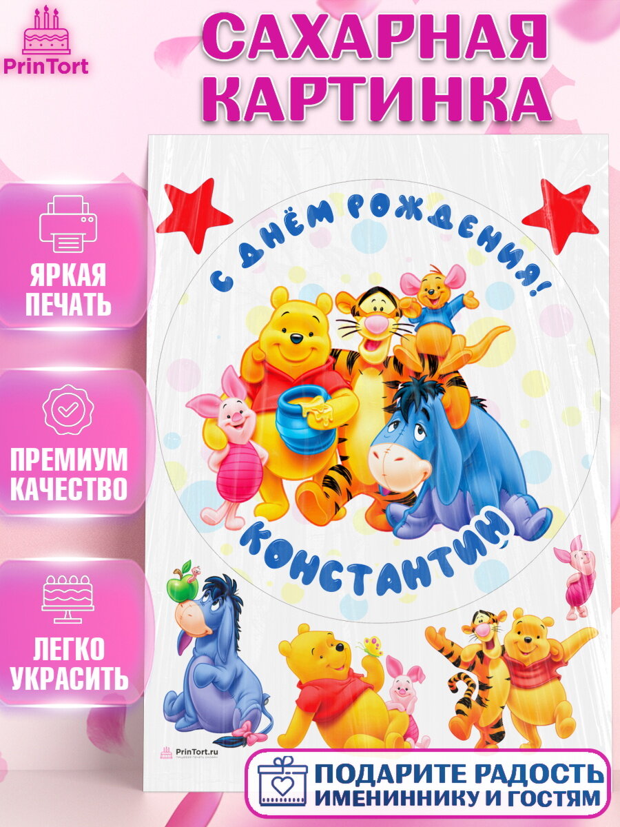 Сахарная картинка для торта Винни Пух. Украшения для торта мальчику на День Рождения. Декор для выпечки PrinTort