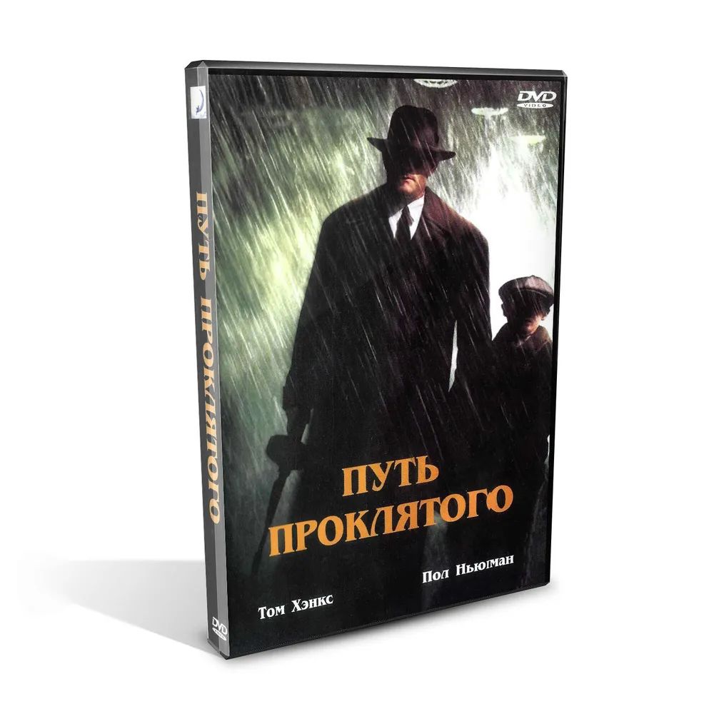 Путь проклятого, гангстерская драма, Том Хэнкс, Пол Ньюман, Джуд Лоу, DVD, США, 2002