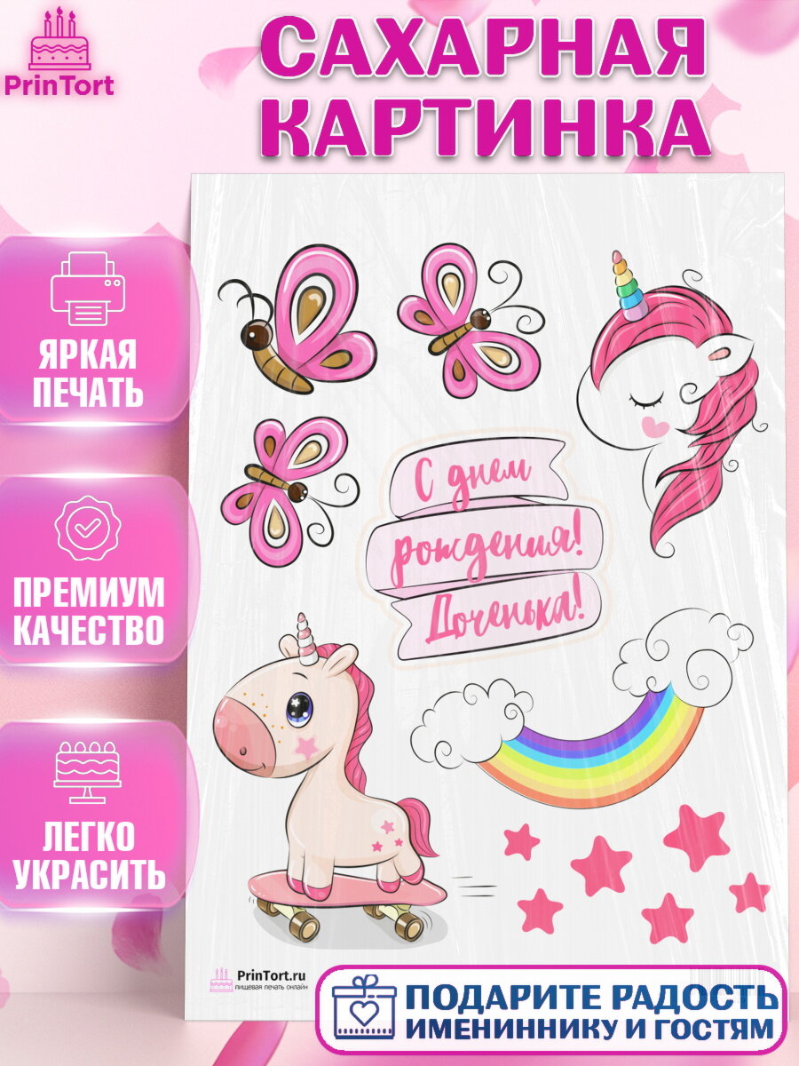 Сахарная картинка для торта Зефирный Единорог. Украшения для торта мальчику или девочки на День Рождения. Декор для выпечки PrinTort