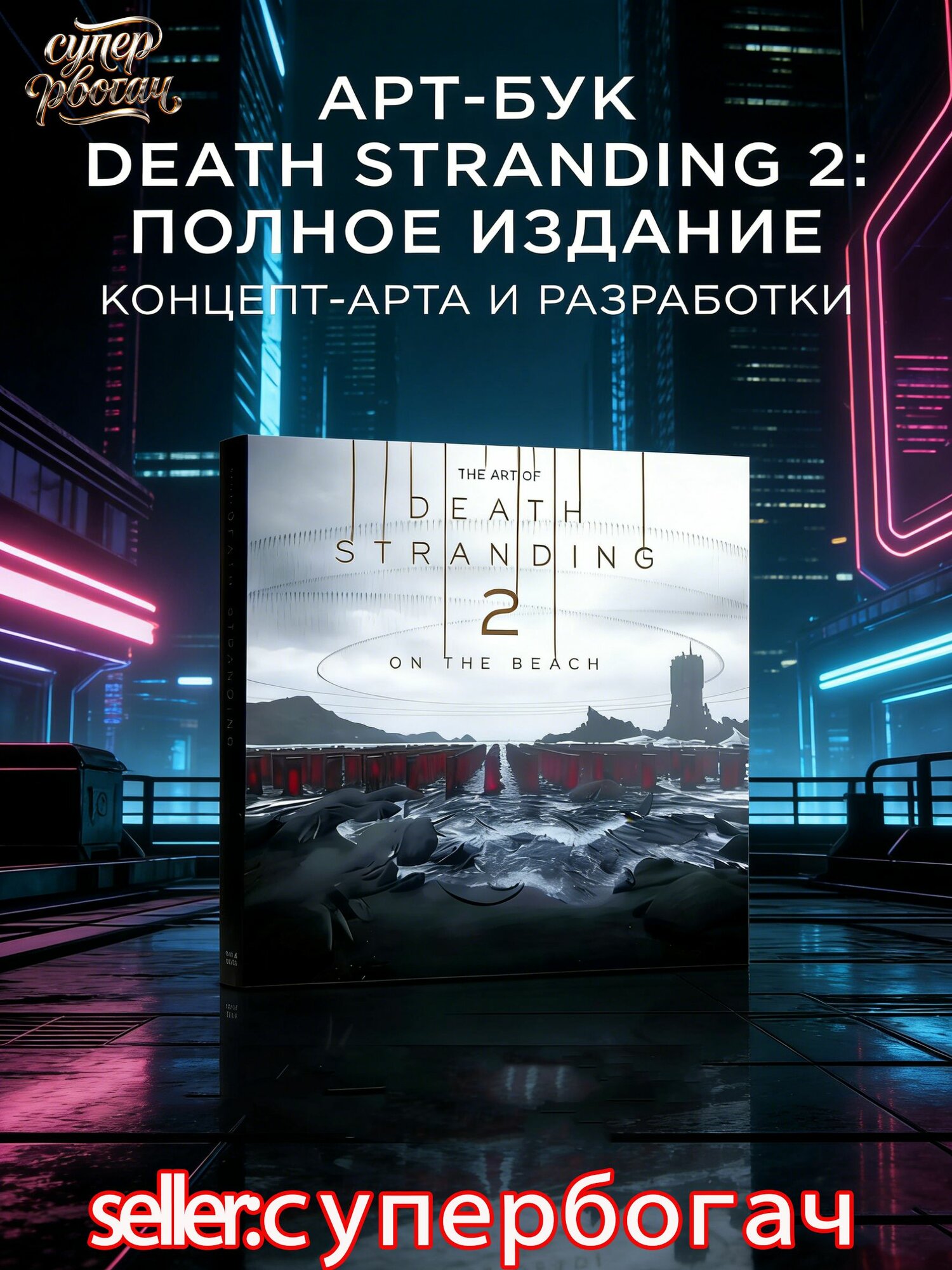 The Art of Death Stranding 2: On the Beach арт-альбом игры