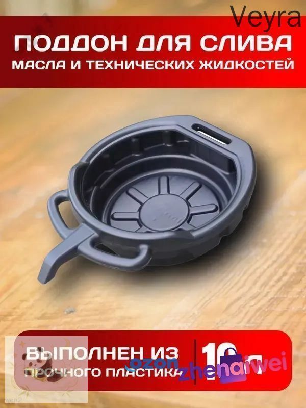 Поддон для слива масла 10 л пластиковый, ванна маслосборная со сливным носиком для замены моторного масла автомобиля