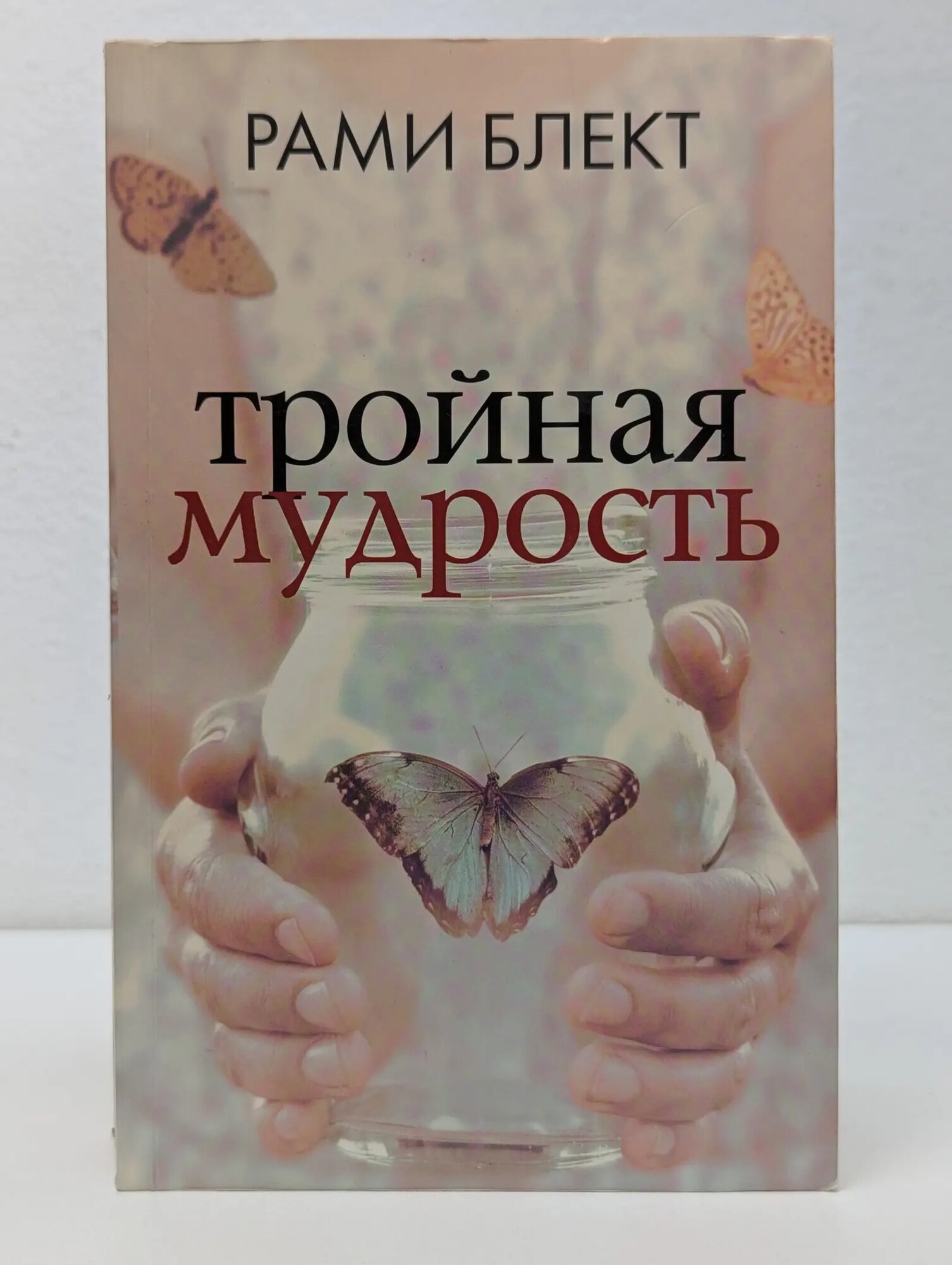 Лучшие психологические практики. Тройная мудрость Блект Рами 2020