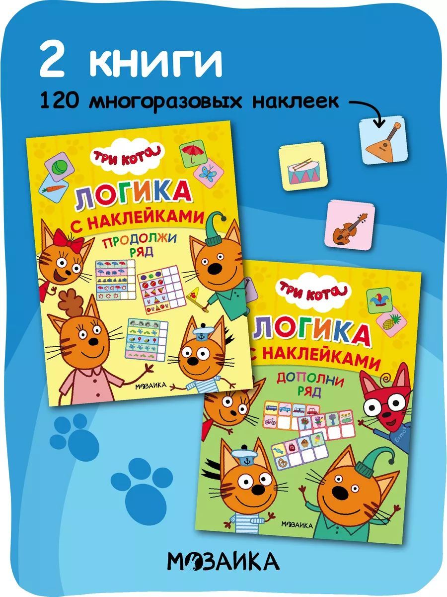 Книжка с наклейками для детей от 3 лет. Развивающие детские задания и головоломки. Серия "Три кота. Логика с наклейками"
