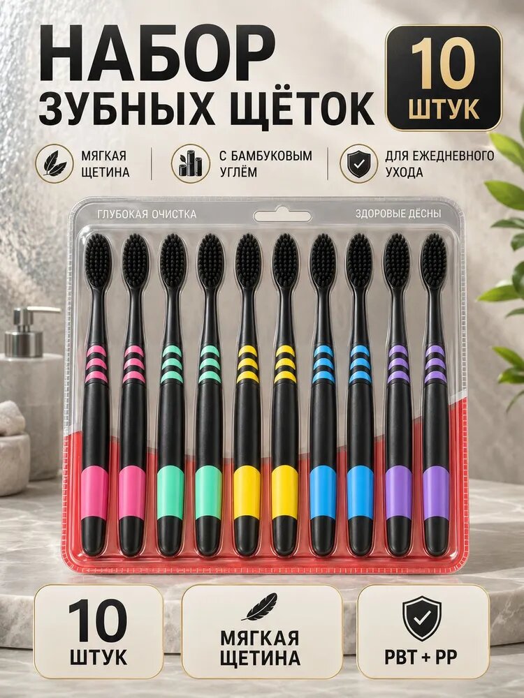 Набор зубных щеток 10 шт, мягкие зубные щетки с бамбуковым углем, для взрослых и подростков, для чувствительных десен, глубокая очистка