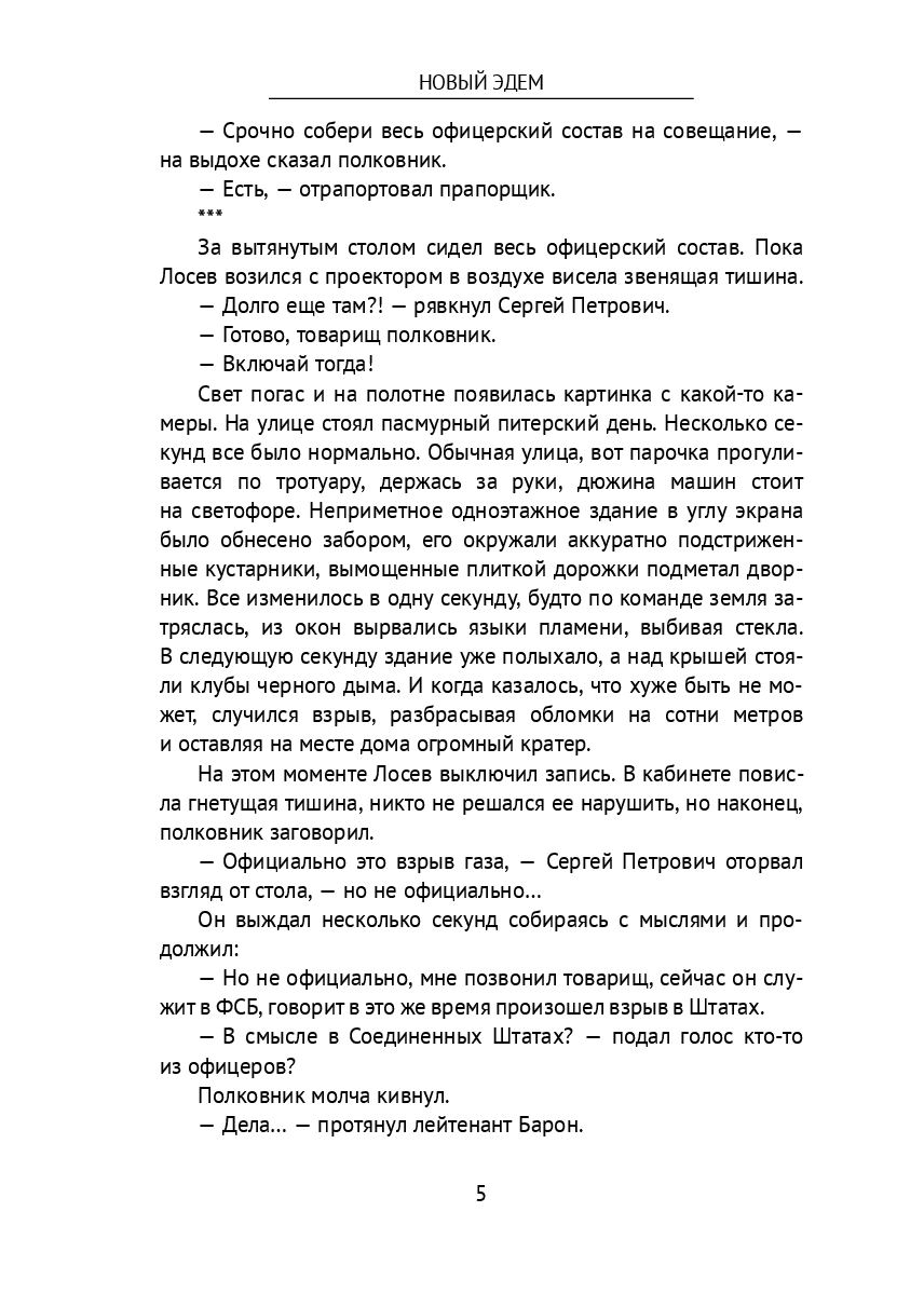 Новый Эдем — фото 1