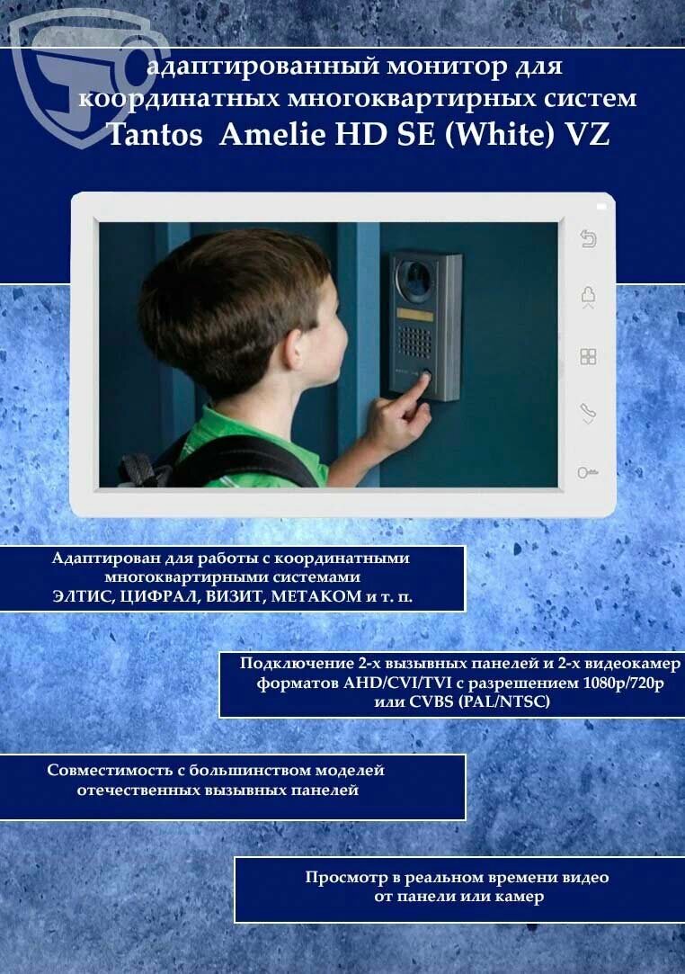 Видеодомофон Tantos Amelie HD SE VZ (White) координатный для подъездного домофона
