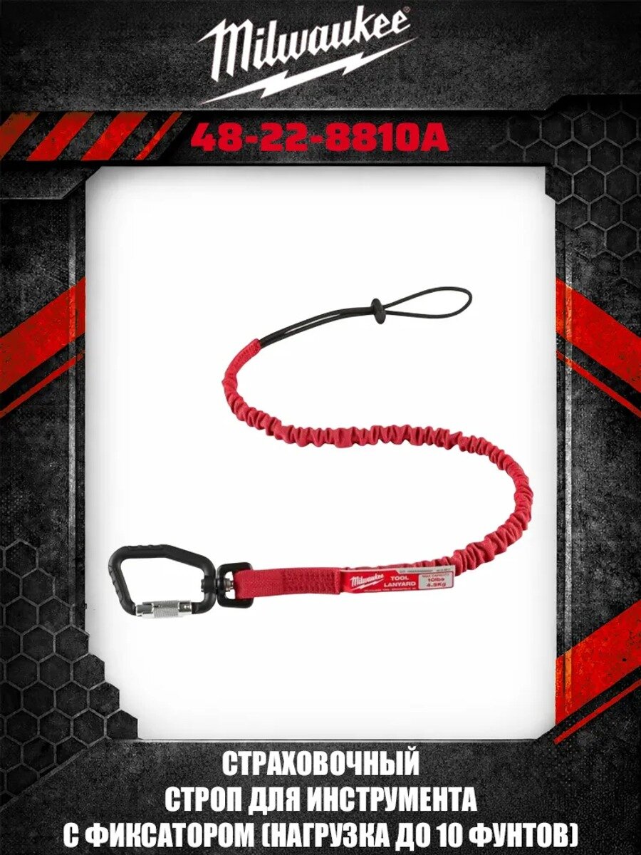 Milwaukee 48-22-8810A страховочный трос для инструмента Locking Tool Lanyard 10 lb с фиксатором