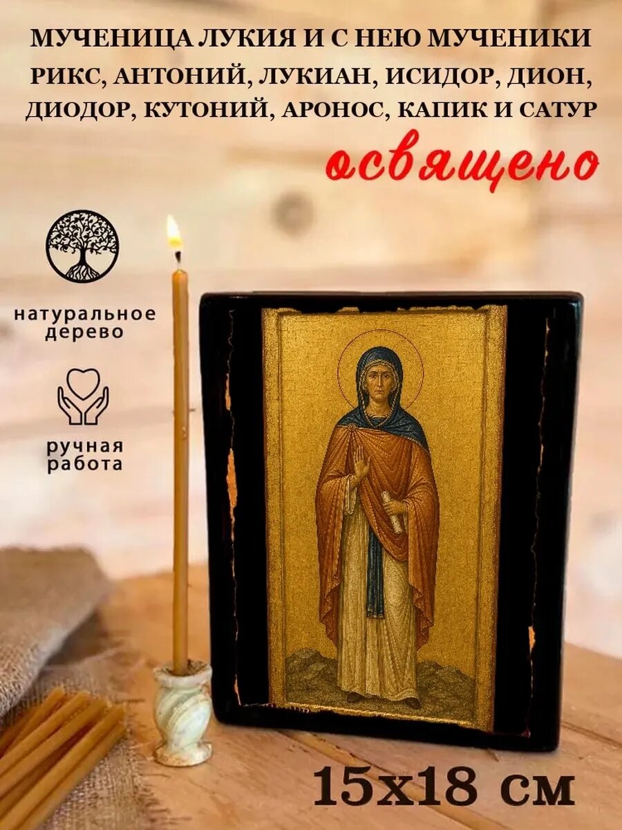 Икона Лукия и с нею мученики Рикс, Антоний, Лукиан, Исидор, Дион