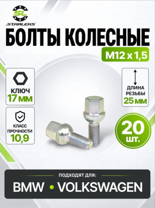 Болт колесный Starleks 085100 (S17A25), М12х1,5, длина 25мм, сфера, ключ 17мм, цинк, 20 штук