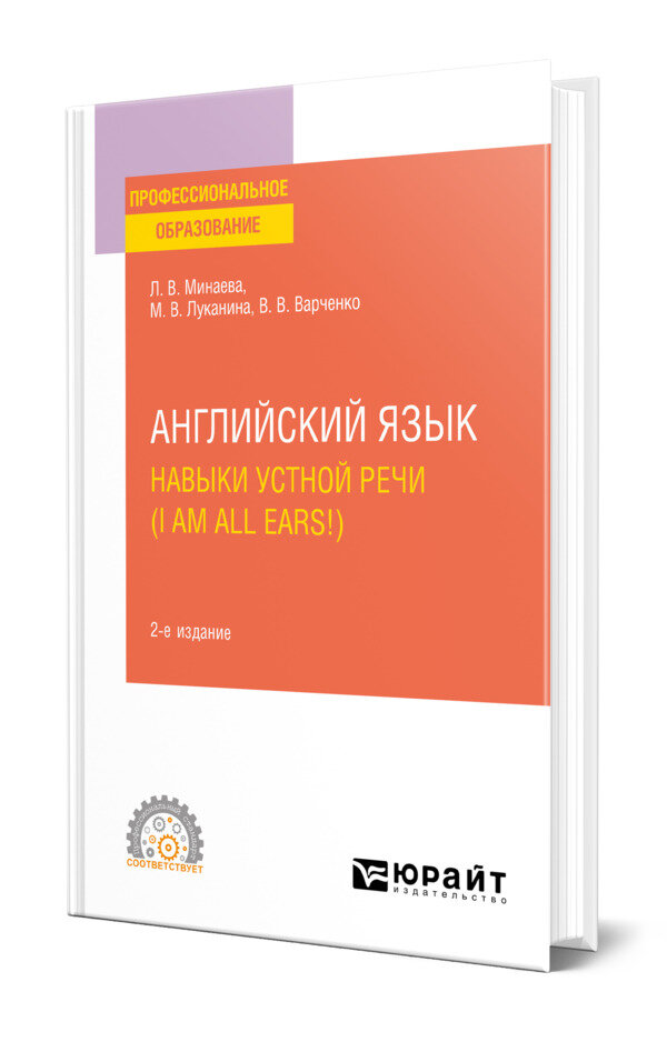 Английский язык. Навыки устной речи (i am all ears) + аудиоматериалы