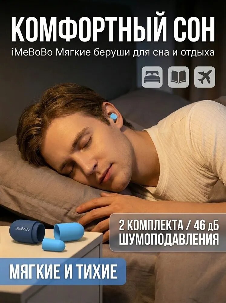 Капсульные беруши для сна и снижения уровня шума (2 шт.)