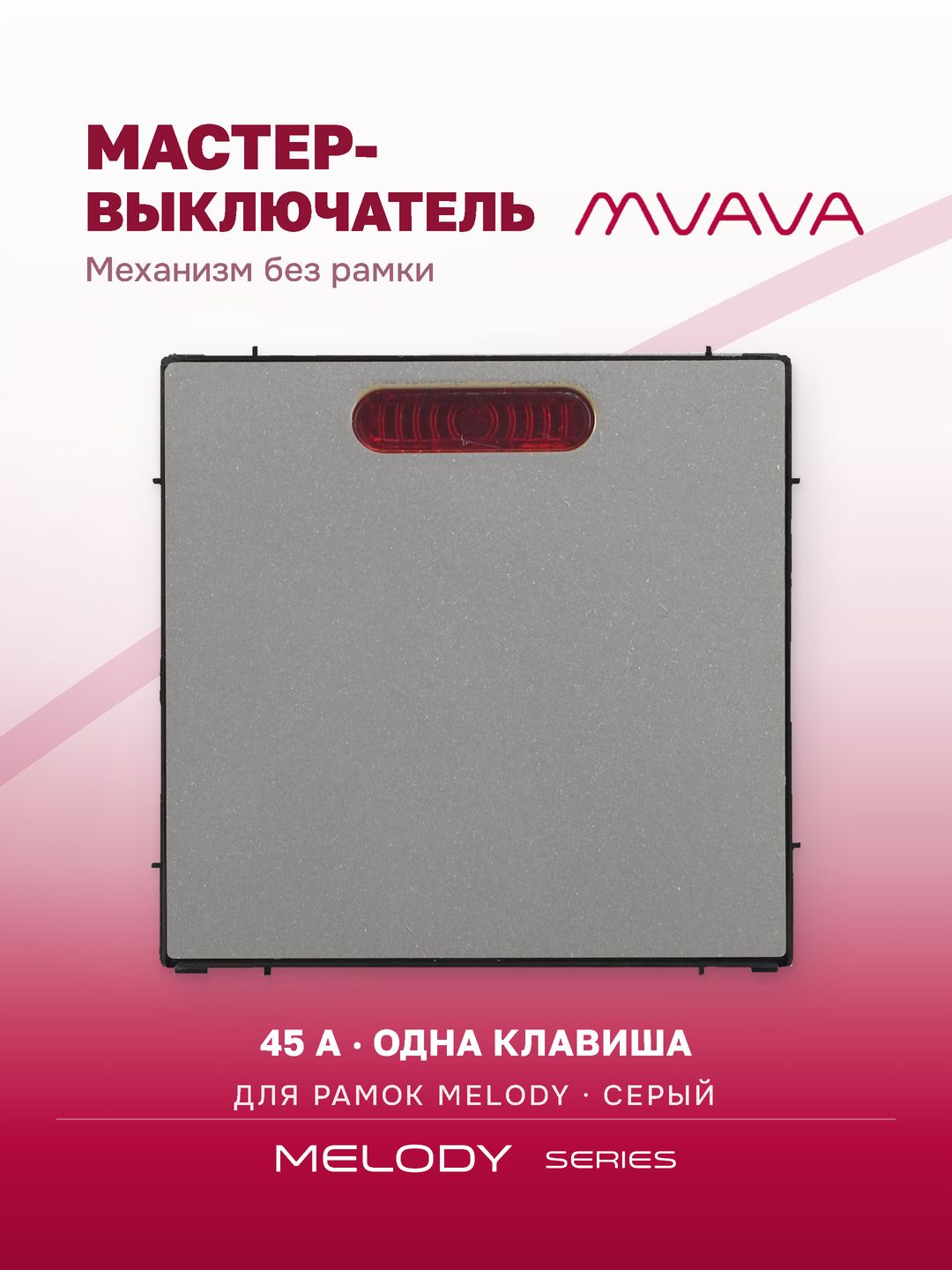 Мастер-выключатель 45А одноклавишный MVAVA, с подсветкой, механизм без рамки, серый
