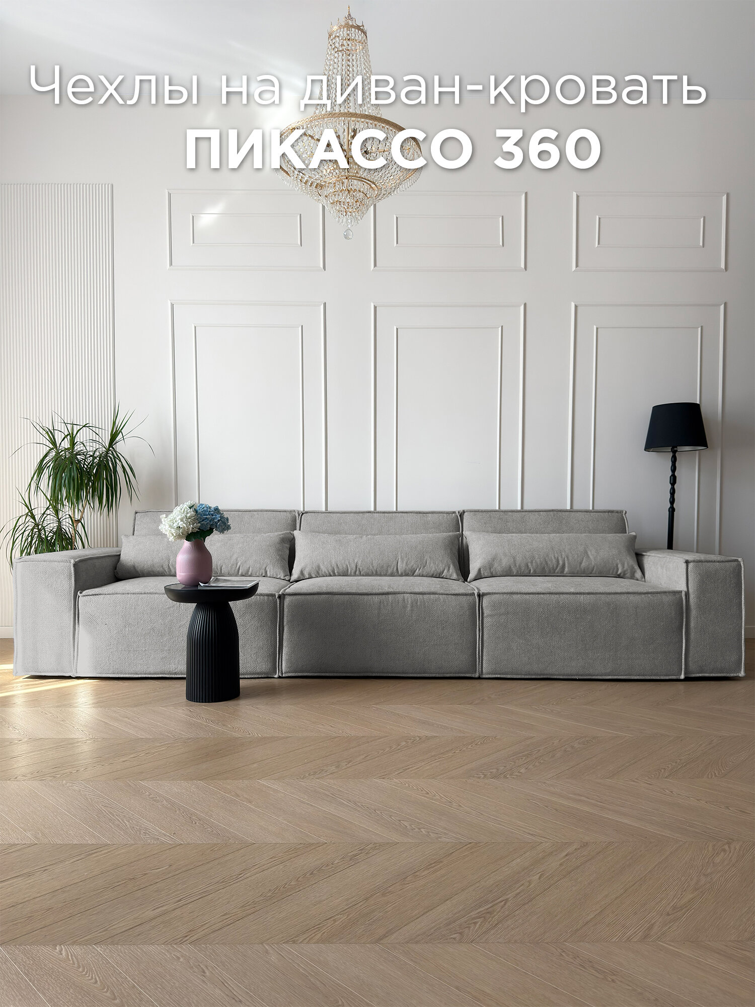 Чехол на диван-кровать Redsofa Пикассо прямой 360 см Plait 02