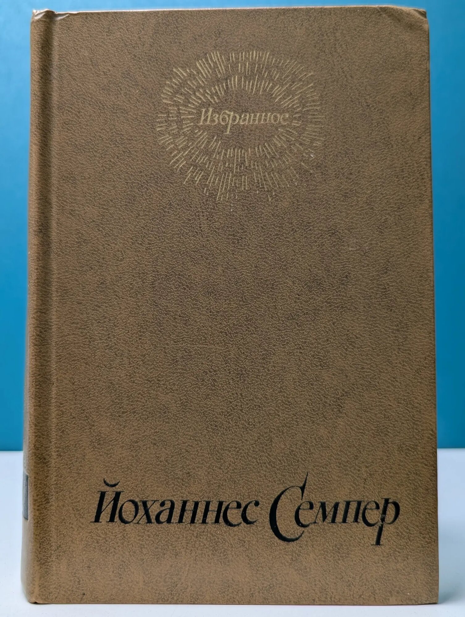 Йоханнес Семпер. Избранное. Стихи, романы Семпер Йоханнес 1976