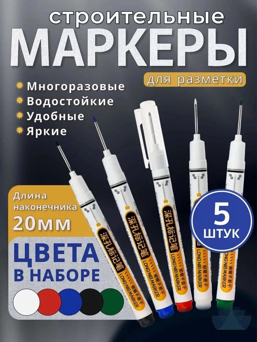 Маркер строительный тонкий разметочный с длинным наконечником 20 мм, набор 5 шт, Q081