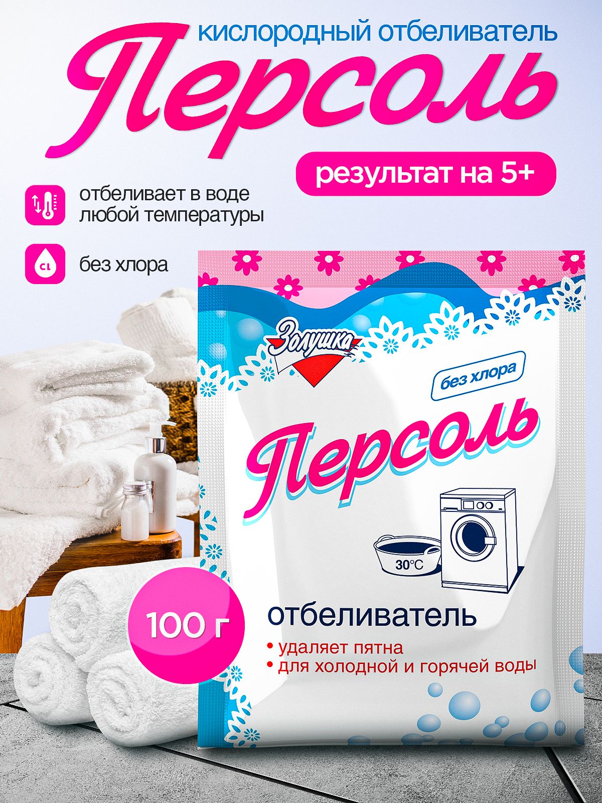 Кислородный отбеливатель Персоль Золушка для белья, набор 2 шт по 100 г