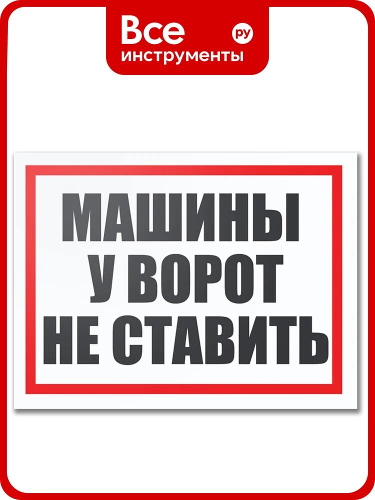 Табличка Контур Лайн Машины у ворот не ставить 400х300 12FC0183