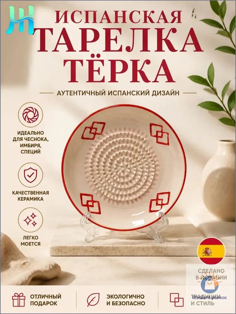 Испанская тарелка терка / Керамическая терка тарелка для овощей, имбиря, чеснока
