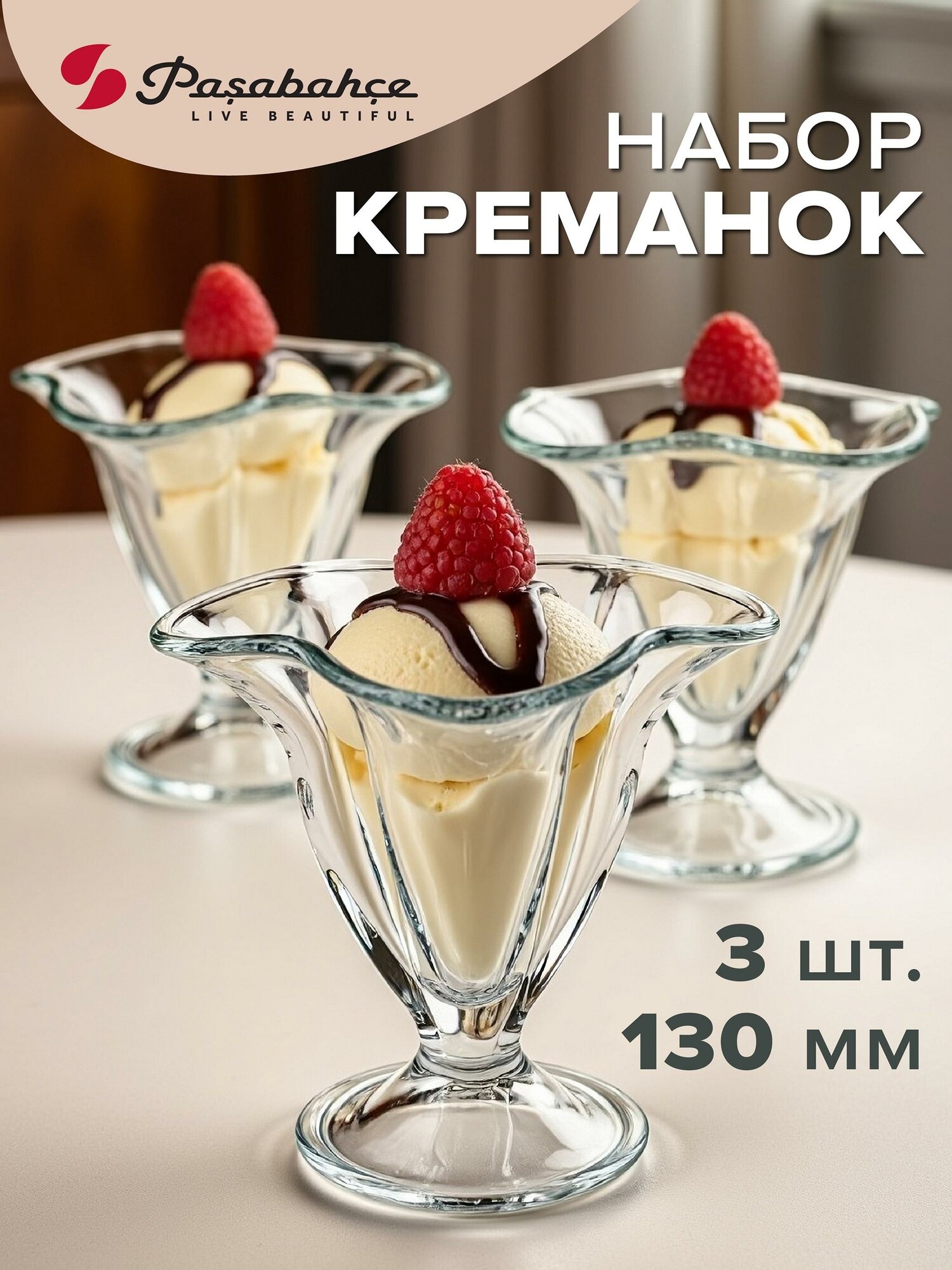 Креманка Pasabahce Креманки 150 мл 3 шт.