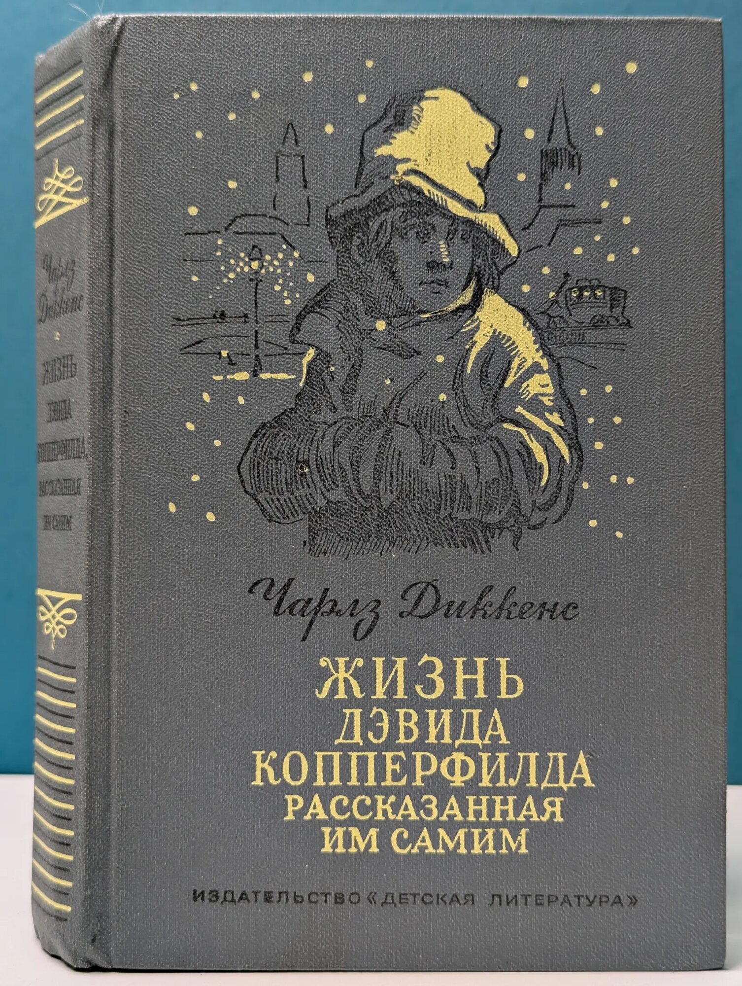 Жизнь Дэвида Копперфилда, рассказанная им самим Диккенс Чарльз Джон Хаффем 1983